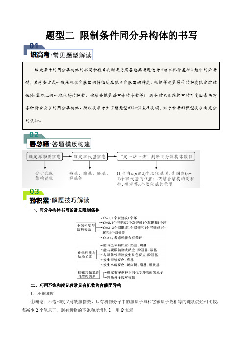 题型二 限制条件同分异构体的书写(原卷版)