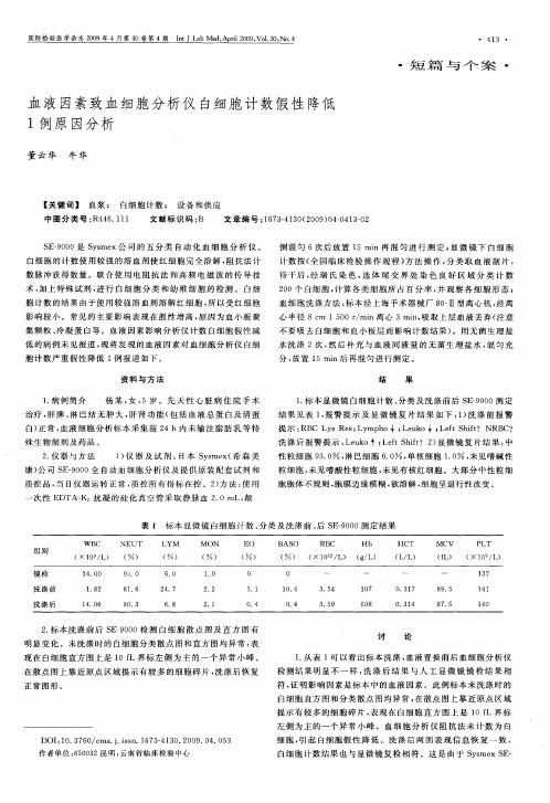 血液因素致血细胞分析仪白细胞计数假性降低1例原因分析