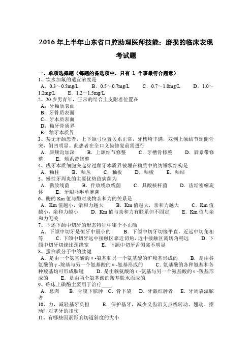 2016年上半年山东省口腔助理医师技能:磨损的临床表现考试题