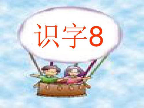 新课标人教版小学二年级语文上册：识字8PPT、优质教学课件