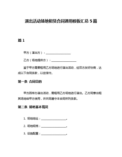 演出活动场地租赁合同通用模板汇总5篇