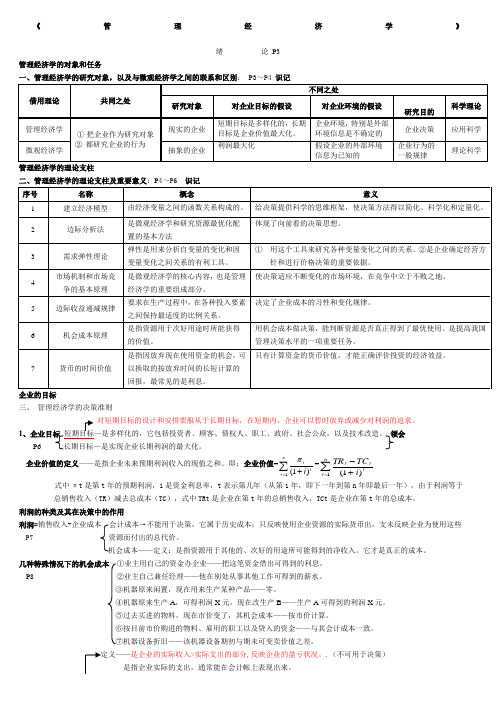 自考管理经济学复习