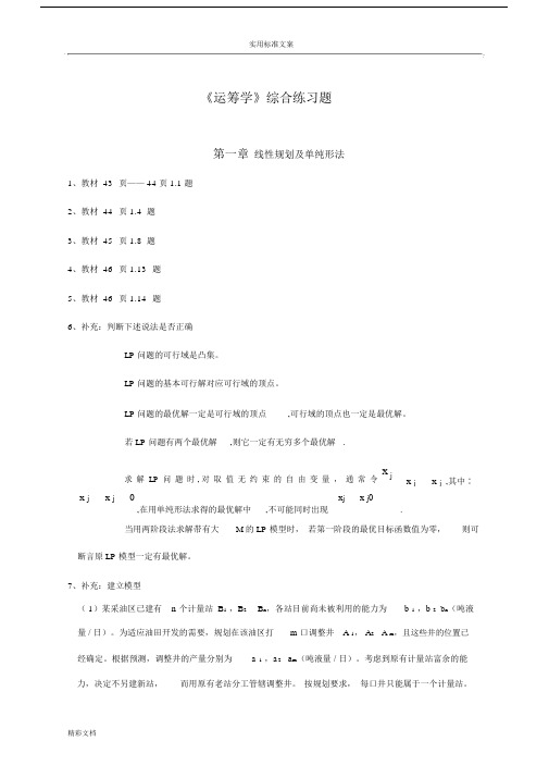 《运筹学》综合练习的题目.doc