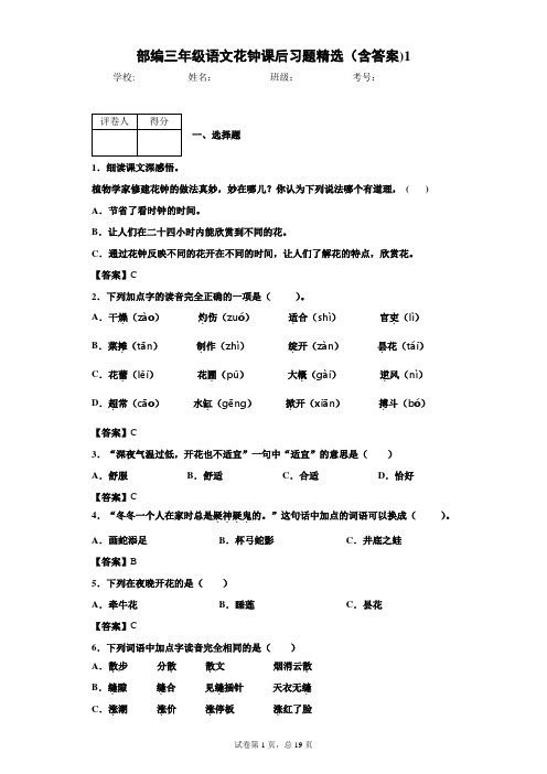 部编三年级语文花钟课后习题精选(含答案)1