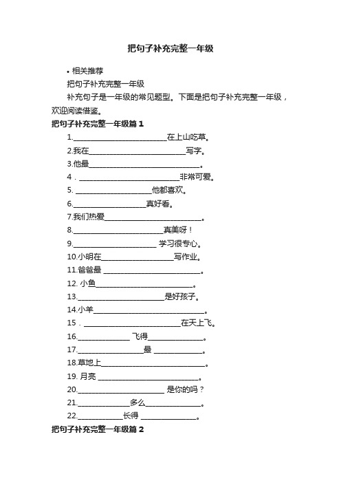 把句子补充完整一年级