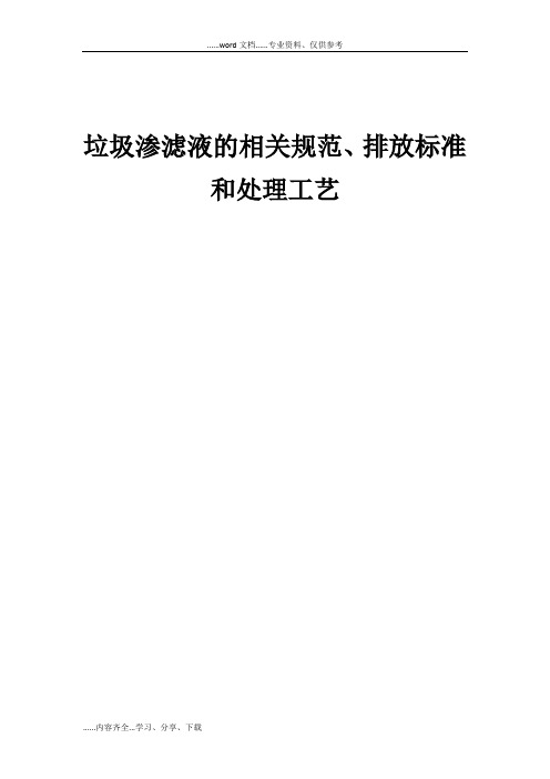 垃圾渗滤液的相关规范、排放标准和处理工艺方案