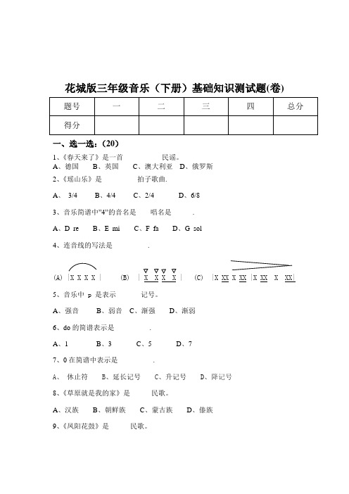 花城版三年级音乐(下册)试题(卷)-最新版