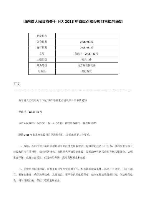 山东省人民政府关于下达2015年省重点建设项目名单的通知-鲁政字〔2015〕59号