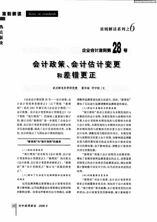 企业会计准则第28号——会计政策、会计估计变更和差错更正