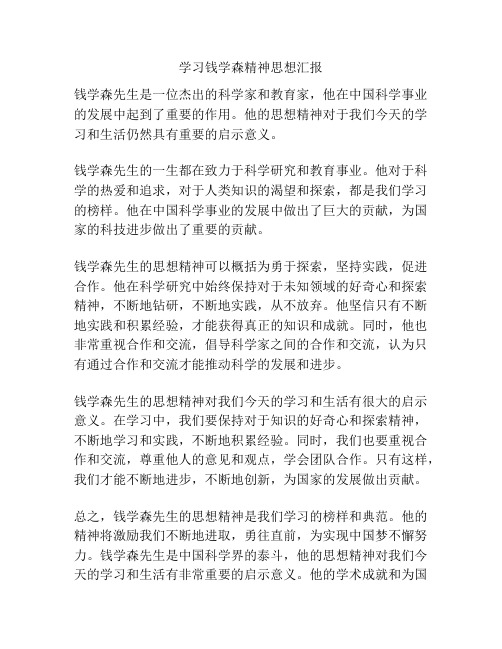 学习钱学森精神思想汇报