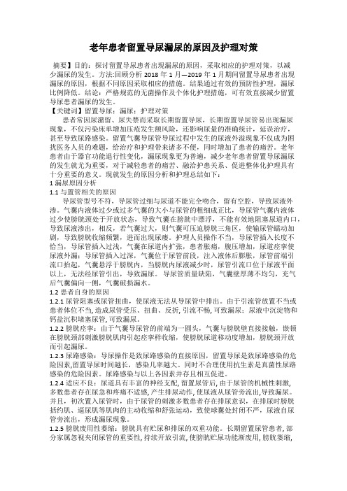 老年患者留置导尿漏尿的原因及护理对策