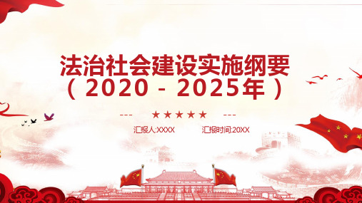 法治社会建设实施纲要(2020-2025年)讲稿培训ppt模板