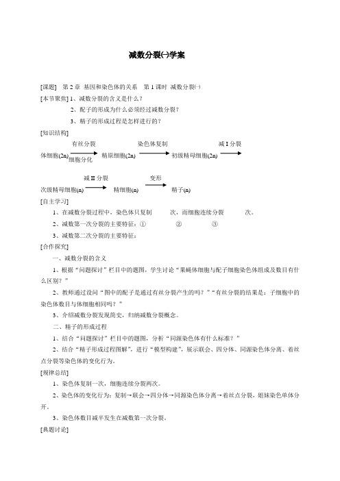 人教课标版高中生物必修2第2章《减数分裂》学案