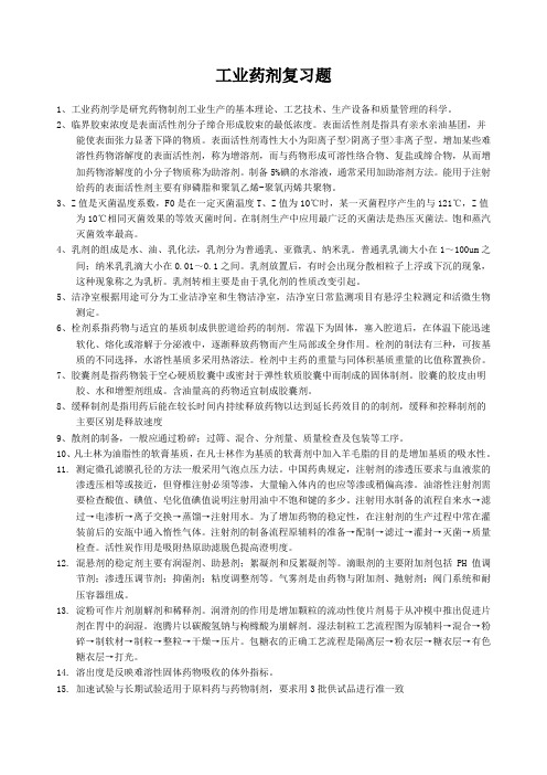 工业药剂学复习题及答案.doc