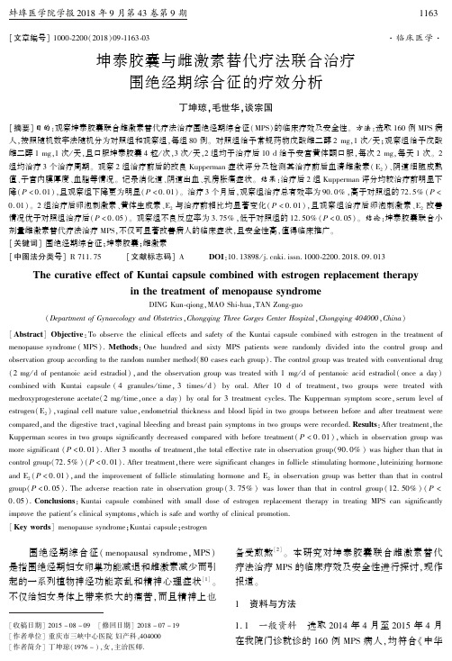 坤泰胶囊与雌激素替代疗法联合治疗围绝经期综合征的疗效分析