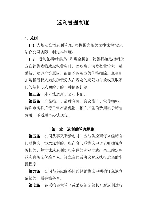 药品批发企业采购返利管理制度