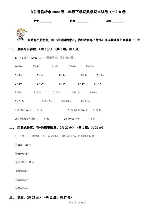 山东省临沂市2020版二年级下学期数学期末试卷(一)D卷