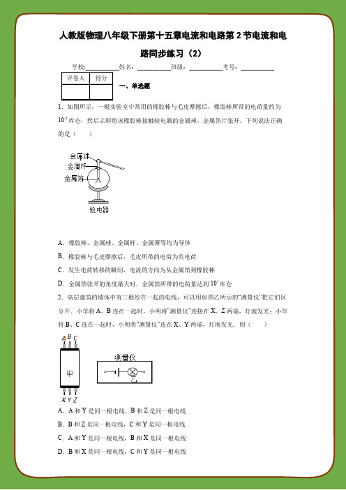 人教版物理八年级下册第十五章电流和电路第2节电流和电路同步练习(2)