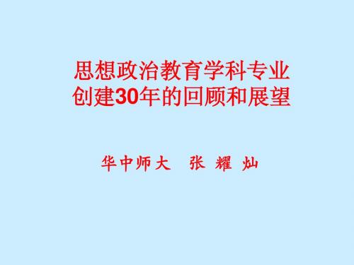 张耀灿：思想政治学科创建30年的回顾和展望