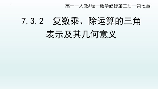 人教A版必修第二册7.3.2复数乘、除运算的三角表示及其几何意义课件