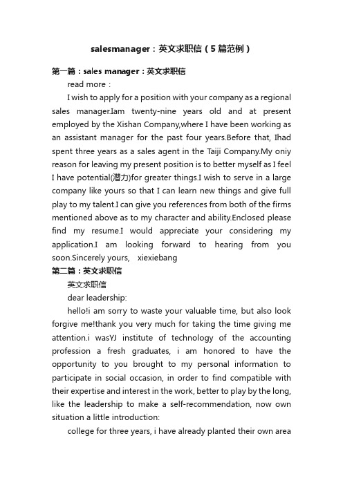 salesmanager：英文求职信（5篇范例）