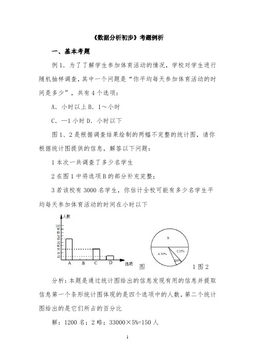 《数据分析初步》考题例析