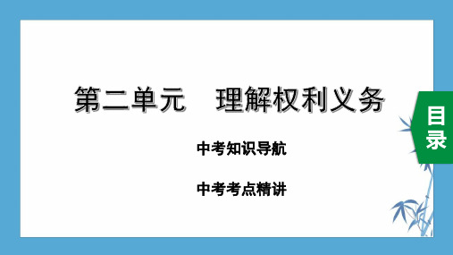 初中道德与法治：8下 第二单元 理解权利义务(共40张PPT)