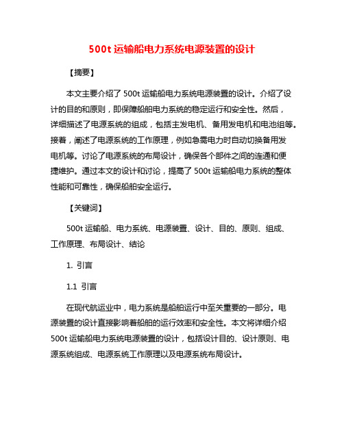 500t运输船电力系统电源装置的设计