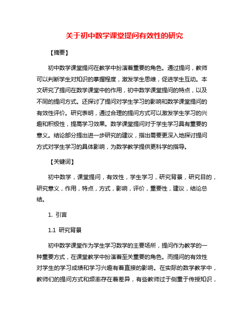 关于初中数学课堂提问有效性的研究