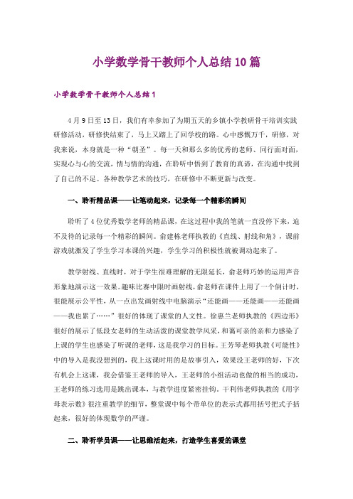 小学数学骨干教师个人总结10篇