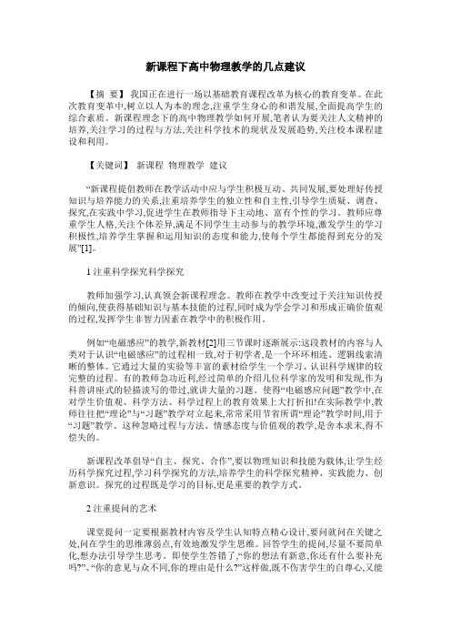 新课程下高中物理教学的几点建议