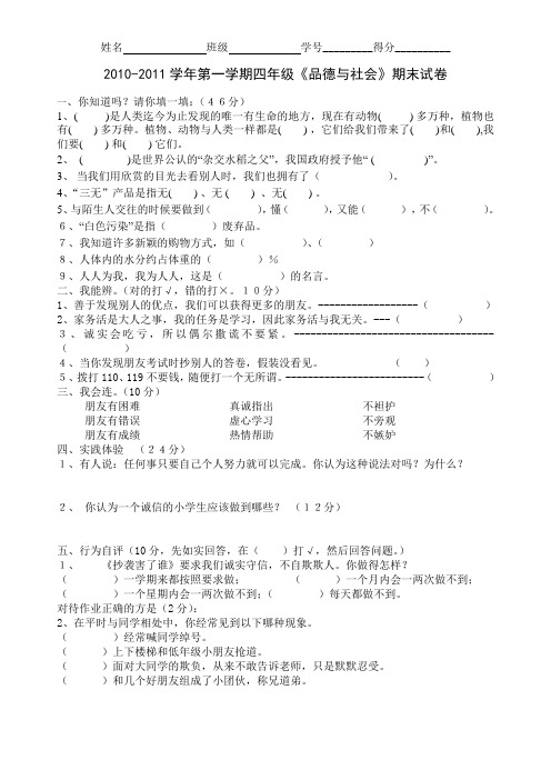 2010-2011学年第一学期四年级《品德与社会》期末试卷