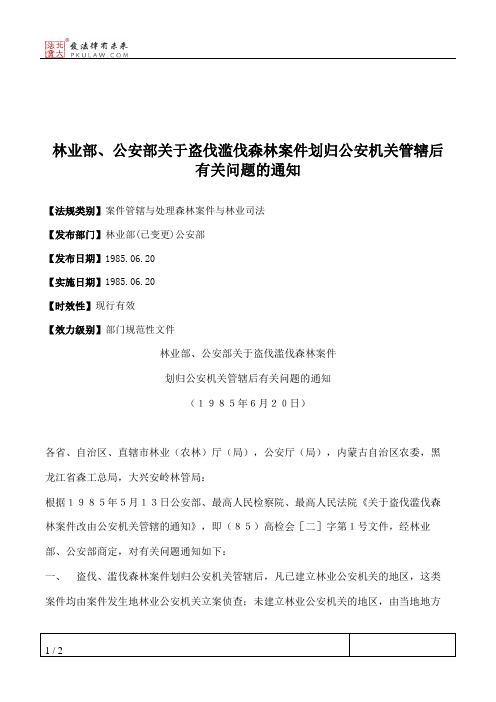 林业部、公安部关于盗伐滥伐森林案件划归公安机关管辖后有关问题的通知