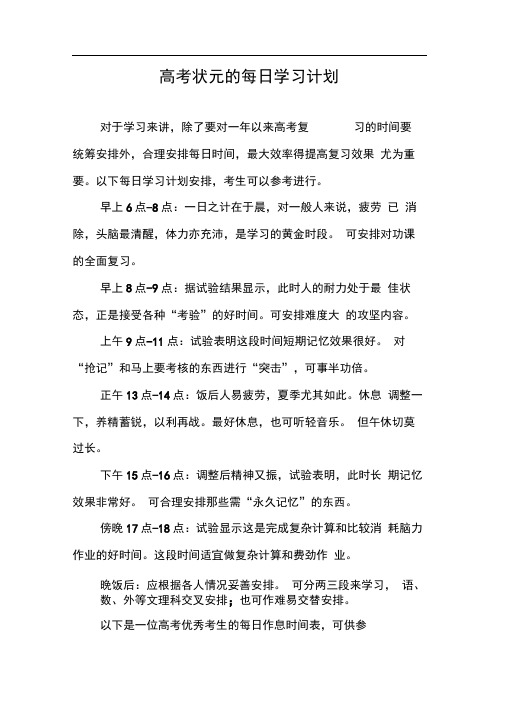 高考状元的每日学习计划