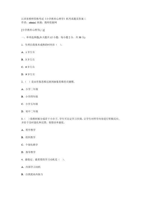 江西省教师资格考试《小学教育心理学》机考真题及答案三[1]