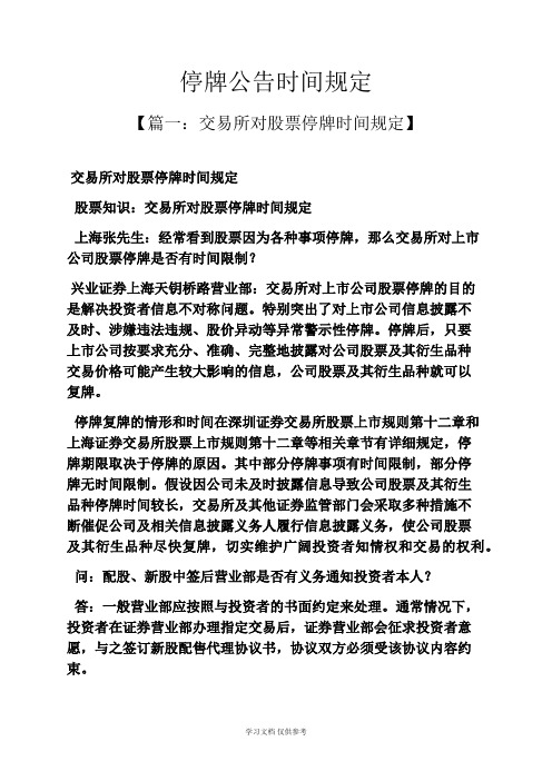 公告书之停牌公告时间规定