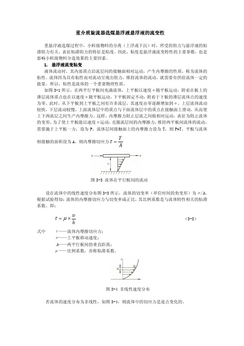 重介质旋流器选煤悬浮液悬浮液的流变性