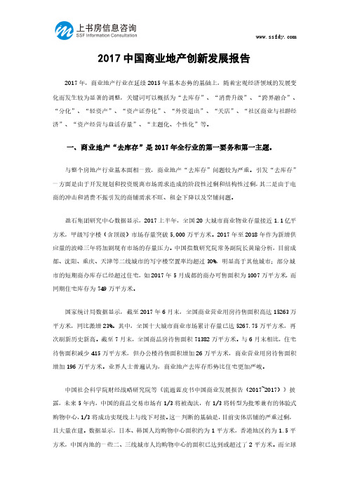 中国商业地产创新发展报告-上书房信息咨询