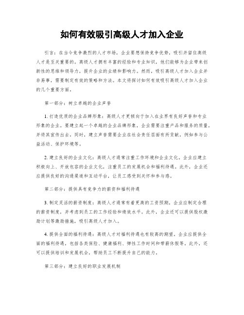 如何有效吸引高级人才加入企业