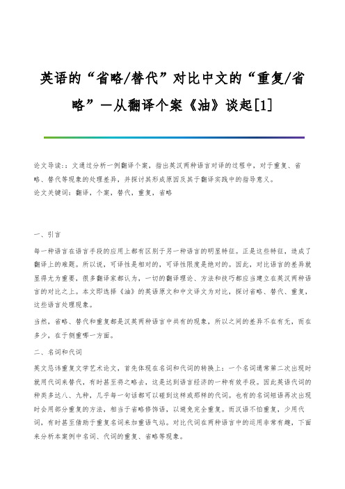 英语的省略-替代对比中文的重复-省略―从翻译个案《油》谈起[1]