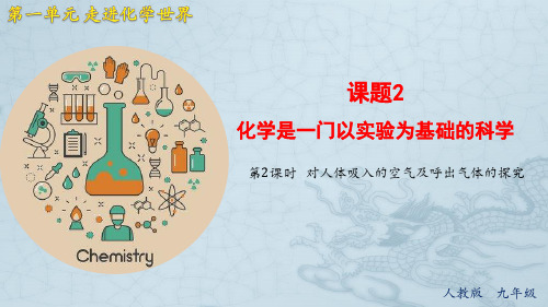 对人体吸入的空气及呼出气体的探究-九年级化学教学课件(人教版)