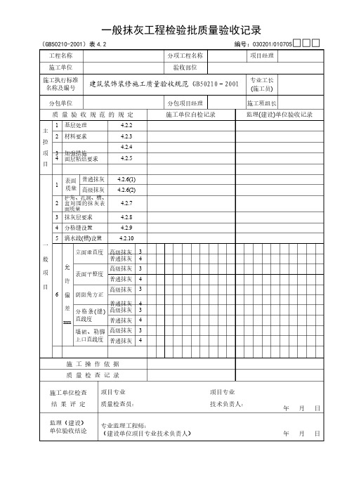 建筑装饰装修工程检验批资料表格汇编