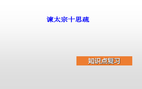 1《谏太宗十思疏》知识点复习优秀课件——高中语文部编版下册PPT(共38张)