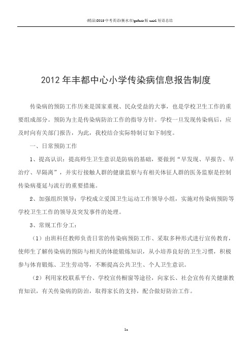 2012年丰都中心小学传染病信息报告制度