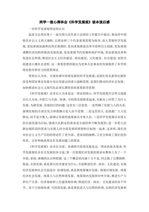 两学一做心得体会 《科学发展观》读本读后感 精品