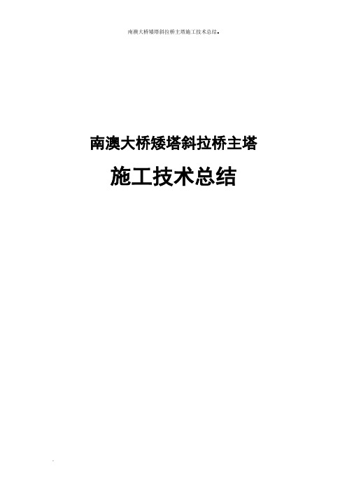 南澳大桥矮塔斜拉桥主塔施工技术总结