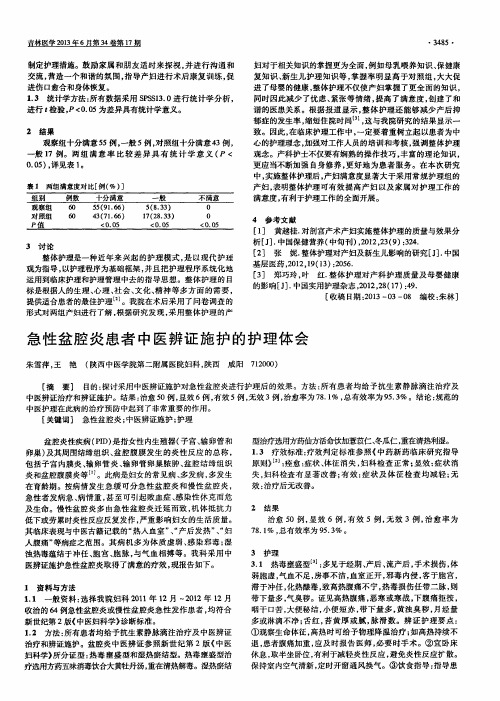 急性盆腔炎患者中医辨证施护的护理体会