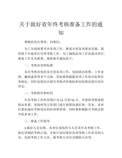 关于做好省年终考核准备工作的通知