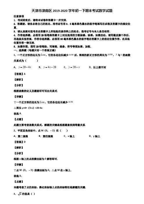 天津市津南区2019-2020学年初一下期末考试数学试题含解析