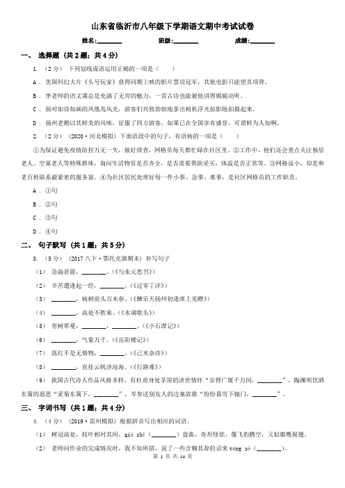 山东省临沂市八年级下学期语文期中考试试卷